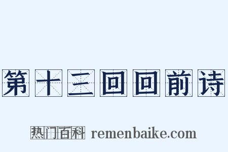 第十三回回前诗是什么意思的图片